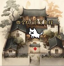 四合院厨房格局效果图大全