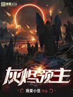 灰烬领主百度阅读